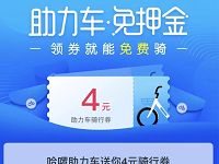 详细阅读:哈罗单车助力车免押金送4元哈罗单车助力车骑行券 哈罗单车助力车免押金送4元哈罗单车助力车骑行券