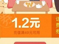 腾讯手机充值中秋节送1.2元微信话费券 免费话费 优惠福利  第1张