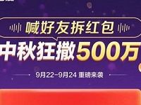 百度APP中秋撒现金喊好友拆红包瓜分500万现金 微信红包 活动线报 第1张 百度APP中秋撒现金喊好友拆红包瓜分500万现金 微信红包 活动线报 第1张