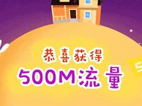 中国联通中秋有礼完成任务抽奖送500m联通流量 免费流量 活动线报  第1张