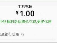 话费送好友小程序中秋充值话费享受随机立减 免费话费 优惠福利 第1张 话费送好友小程序中秋充值话费享受随机立减 免费话费 优惠福利 第1张
