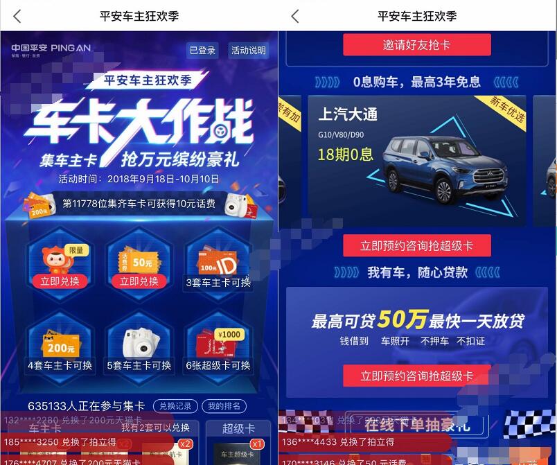 中国平安+PLUS车主狂欢季邀请好友集卡送话费实物 免费实物 京东 免费话费 活动线报 第4张 中国平安+PLUS车主狂欢季邀请好友集卡送话费实物 免费实物 京东 免费话费 活动线报 第4张