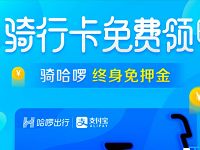 详细阅读:哈罗单车新用户送免费领取7天免费骑行周卡 哈罗单车新用户送免费领取7天免费骑行周卡
