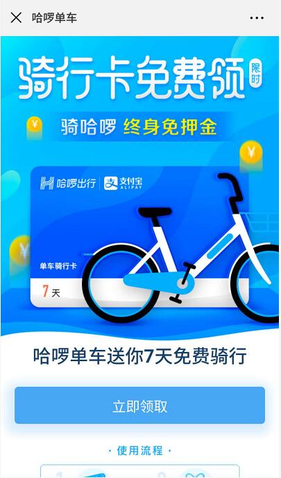 哈罗单车新用户送免费领取7天免费骑行周卡 出行优惠券 活动线报  第3张