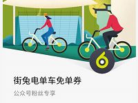 详细阅读:街兔电单车免费送街兔电单车3元免单券 街兔电单车免费送街兔电单车3元免单券
