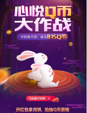 心悦俱乐部APP中秋集月饼Q币大作战送Q币 免费Q币 活动线报  第3张
