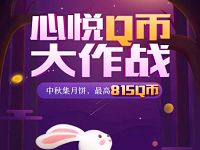心悦俱乐部APP中秋集月饼Q币大作战送Q币 免费Q币 活动线报  第1张