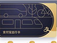支付宝出行卡1折抢只要8.8元,每天限10万张 出行优惠券 优惠福利 第1张 支付宝出行卡1折抢只要8.8元,每天限10万张 出行优惠券 优惠福利 第1张