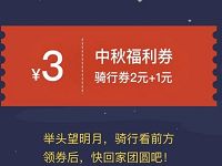 享骑单车中秋游戏送3元享骑电单车券 出行优惠券 优惠福利  第1张