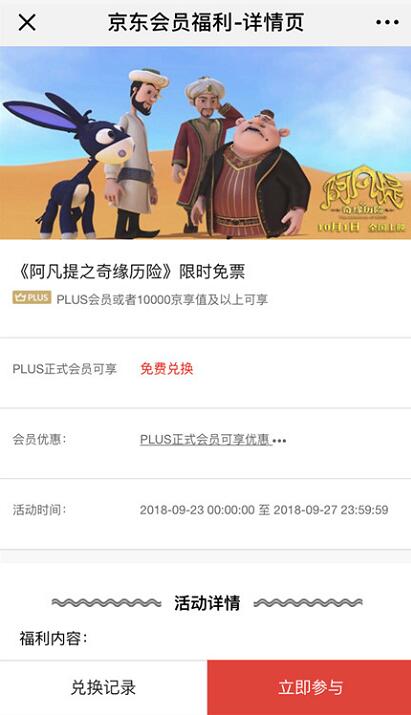 京东PLUS会员福利限时免票《阿凡提之奇缘历险》电影票 电影票优惠 活动线报  第3张