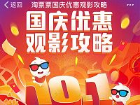 支付宝淘票票国庆优惠百万观影券整点抢通兑券