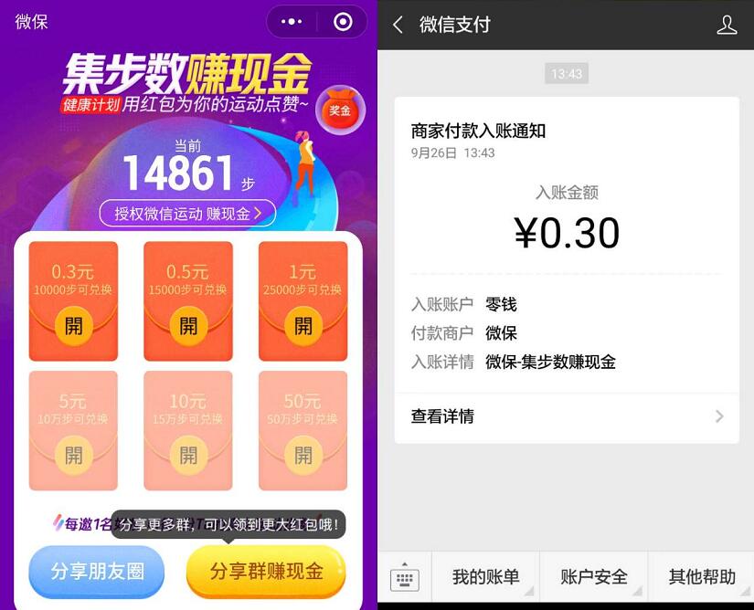腾讯微保小程序集运动步数送最少0.3元微信红包 微信红包 活动线报  第3张