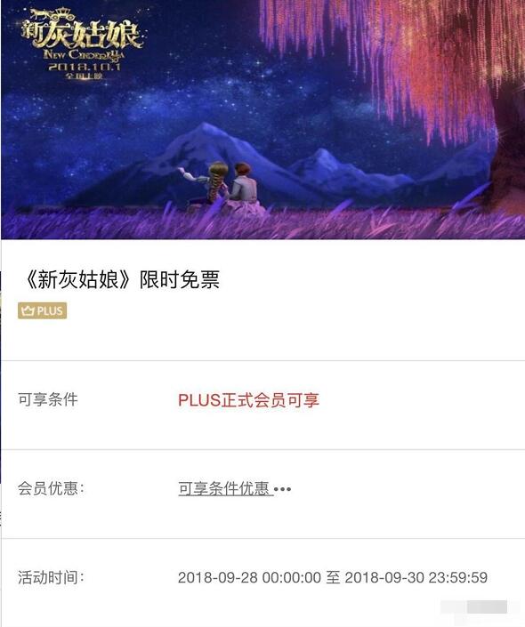 京东PLUS正式会员免费领取《新灰姑娘》电影票  电影票优惠 优惠福利  第3张