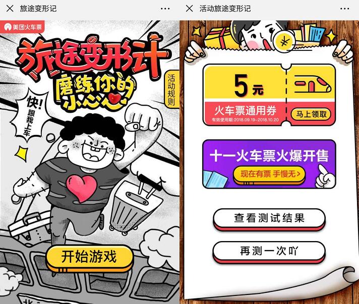 美团火车票旅途变形计答题送5元火车票通用券 火车票优惠 优惠福利  第3张
