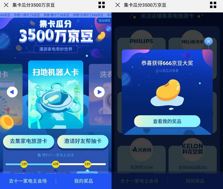 京东集家电旅游卡瓜分百万京豆领6 6666京豆 京东 活动线报 第3张 京东集家电旅游卡瓜分百万京豆领6 6666京豆 京东 活动线报 第3张