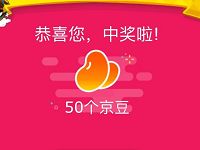 京东十倍京豆狂欢日抽奖送50京豆非必中 京东 活动线报  第1张