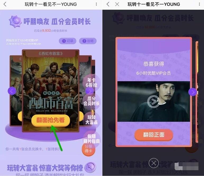 优酷玩转十一集卡翻牌抽奖送优酷VIP会员时长 免费会员VIP 活动线报  第3张