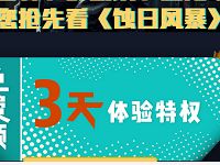 优酷免费送《蚀日风暴》3天优酷体验特权免广告 免费会员VIP 优惠福利  第1张