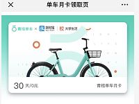 详细阅读:青桔单车携手支付宝大学生活送青桔单车月卡 青桔单车携手支付宝大学生活送青桔单车月卡