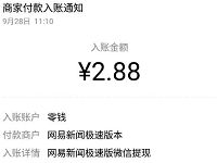 网易新闻极速版APP看新闻永久2.88元提现微信红包 微信红包 活动线报 第1张 网易新闻极速版APP看新闻永久2.88元提现微信红包 微信红包 活动线报 第1张