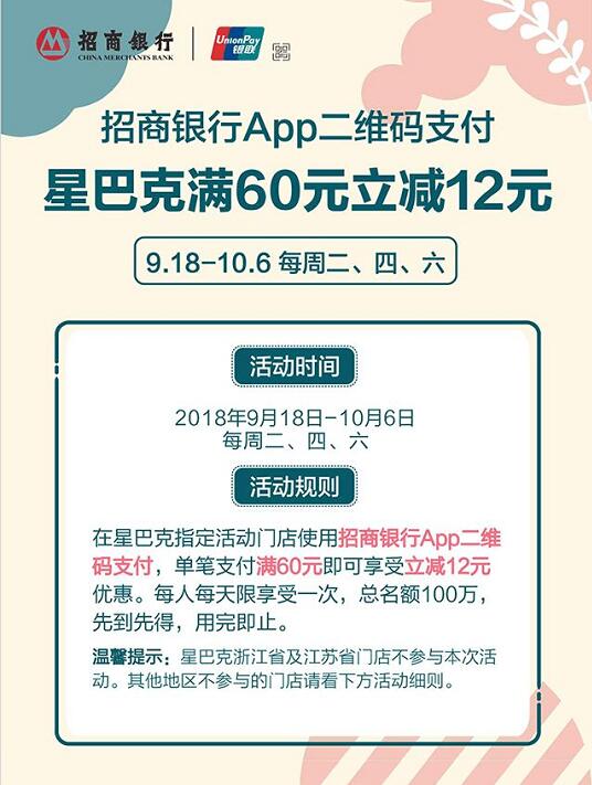 星巴克携手招商银行APP二维码支付满60立减12元 优惠卡券 优惠福利  第3张