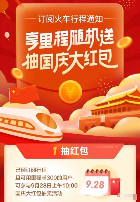 支付宝订阅火车行程抽车票立减红包最高300元 火车票优惠 优惠福利  第1张