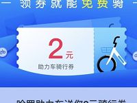 哈罗单车助力车送2元哈罗单车助力车骑行券奖励 出行优惠券 优惠福利  第1张