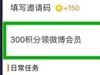 微博限制用户可签到300积分兑换1个月微博会员 免费会员VIP 活动线报 第1张 微博限制用户可签到300积分兑换1个月微博会员 免费会员VIP 活动线报 第1张