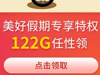 广东移动122G定向流量包/7天爱奇艺腾讯视频会员 免费流量 免费会员VIP 活动线报 第1张 广东移动122G定向流量包/7天爱奇艺腾讯视频会员 免费流量 免费会员VIP 活动线报 第1张