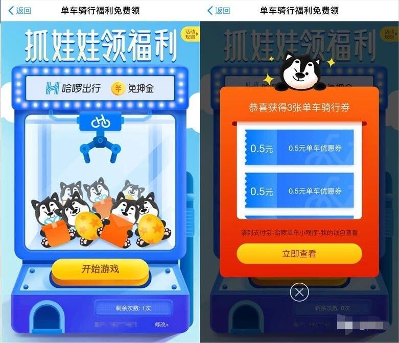 哈啰单车支付宝抓娃娃领福利领哈罗单车出行券 出行优惠券 优惠福利  第3张