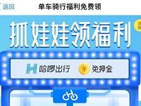 哈啰单车支付宝抓娃娃领福利领哈罗单车出行券 出行优惠券 优惠福利  第1张