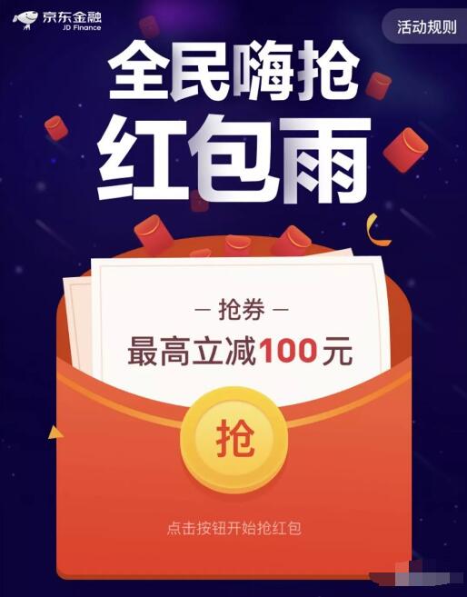 京东金融全民嗨抢红包雨领取最高立减100元 京东 优惠福利  第3张