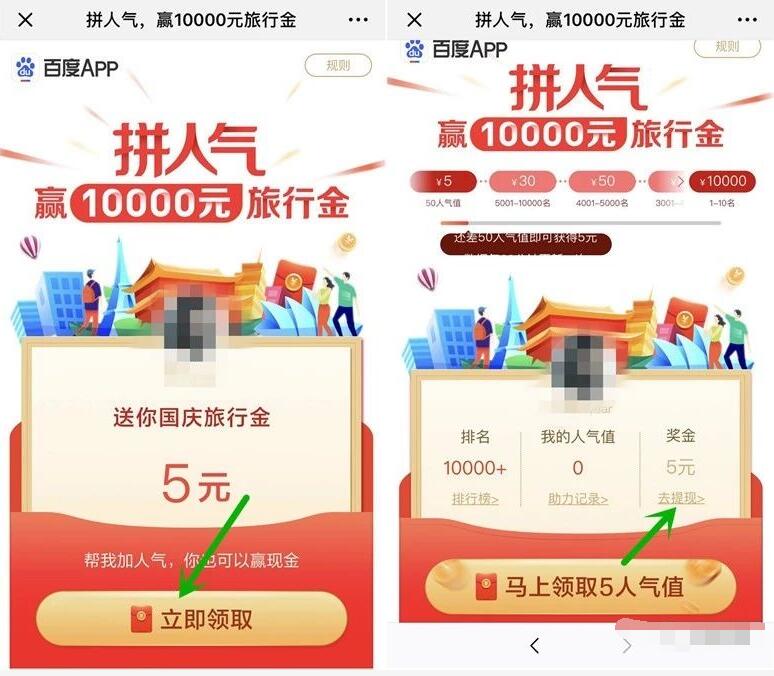 百度APP拼人气赢10000元旅行金送最低5元现金 微信红包 活动线报 第3张 百度APP拼人气赢10000元旅行金送最低5元现金 微信红包 活动线报 第3张