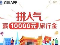 百度APP拼人气赢10000元旅行金送最低5元现金 微信红包 活动线报 第1张 百度APP拼人气赢10000元旅行金送最低5元现金 微信红包 活动线报 第1张