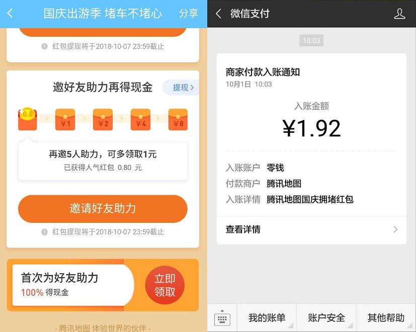 腾讯地图APP国庆出游季助力领取1.88元微信红包 微信红包 活动线报  第3张