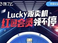 饿了么lucky贩卖机红包领不停抽饿了么外卖券 外卖优惠券 优惠福利  第1张