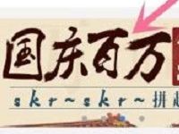 中国移动10086APP国庆百万话费福利抽话费红包 免费话费 优惠福利  第1张