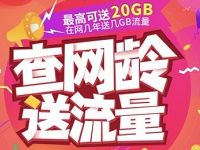 详细阅读:中国移动感恩回馈查网龄送最高20G移动流量 中国移动感恩回馈查网龄送最高20G移动流量