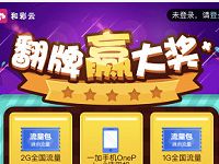 详细阅读:中国移动和彩云国庆翻牌抽奖送最高2G移动流量 中国移动和彩云国庆翻牌抽奖送最高2G移动流量