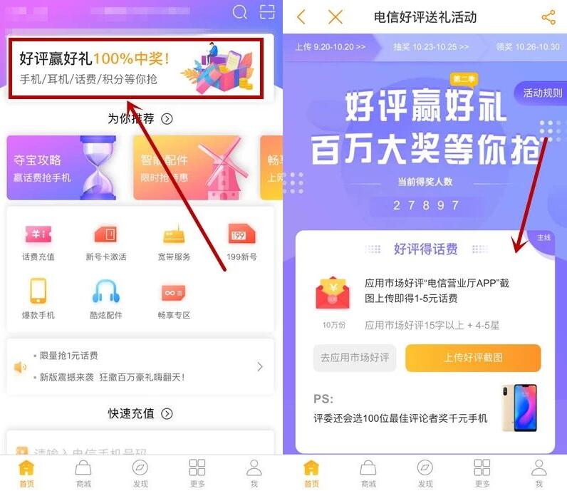 电信营业厅APP好评赢好礼评价送1 5元电信话费 免费话费 活动线报  第2张