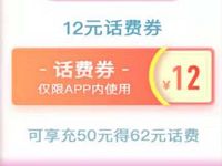 中国移动APP新用户专享12元话费券充50元得62元话费 免费话费 活动线报  第1张