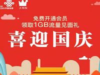 中国联通微厅国庆国庆入会礼包送1G联通流量 免费流量 活动线报  第1张