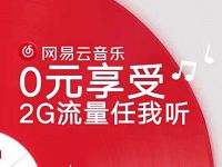 中国移动送网易云音乐2G定向流量包 免费流量 活动线报 第1张 中国移动送网易云音乐2G定向流量包 免费流量 活动线报 第1张