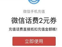 微信钱包送2元微信话费券满50元可用 免费话费 优惠福利  第1张