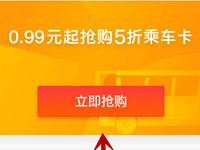 详细阅读:越乘越优惠0.99元抢支付宝5折乘车卡乘车5折 越乘越优惠0.99元抢支付宝5折乘车卡乘车5折