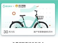 详细阅读:滴滴青桔单车携手苏宁送30天青桔单车月卡 滴滴青桔单车携手苏宁送30天青桔单车月卡