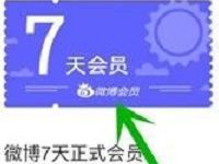 微博积分商城300积分兑换7天微博会员VIP 免费会员VIP 活动线报  第1张
