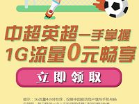 详细阅读:中国移动咪咕中超英超0元1G流量4小时流量包 中国移动咪咕中超英超0元1G流量4小时流量包