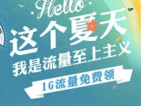 详细阅读:中国移动咪咕善跑每天领取0元1G流量4小时包 中国移动咪咕善跑每天领取0元1G流量4小时包