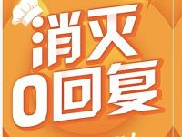 联合利华消灭0回复答题抽奖送2元三网话费 免费话费 活动线报  第1张